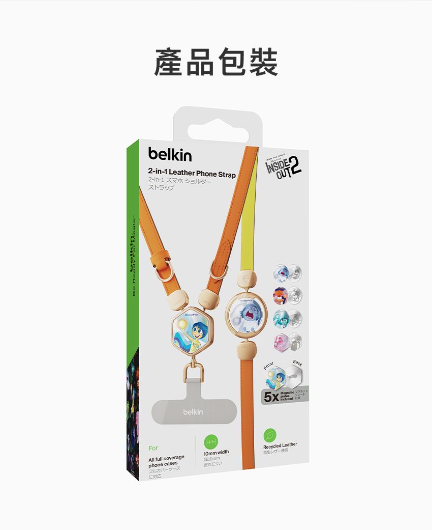 產品包裝belkin2-in-1 Leather Phone Strap2-in-1 スマホ ショルダーストラップINSIDEВаскbelkin ForAll full coveragephone casesケースに対応 width10mm疲れにくいRecycled Leather再生レザー使用