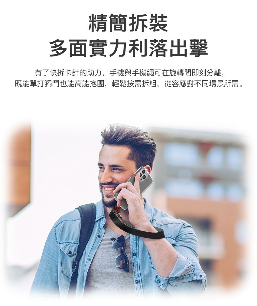 精簡拆裝多面實力利落出擊有了快拆卡針的助力,手機與手機繩可在旋轉間即刻分離,既能單打獨鬥也能高能抱團,輕鬆按需拆組,從容應對不同場景所需。