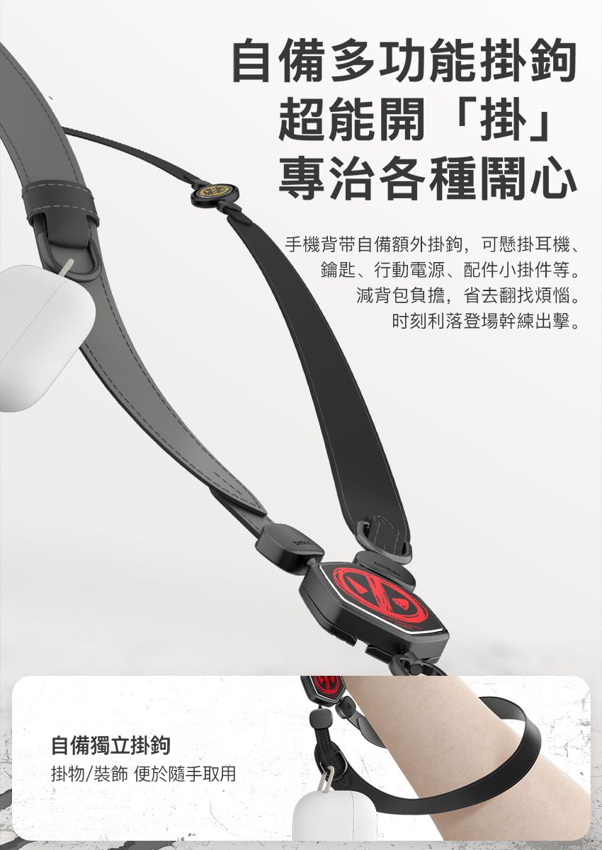 自備獨立掛物/裝飾 便於隨手取用自備多功能掛鉤超能開「掛」專治各種鬧心手機背带自備額外掛鉤,可懸掛耳機、鑰匙、行動電源、配件小掛件等。減背包負擔,省去翻找煩惱。时刻利落登場幹練出擊。