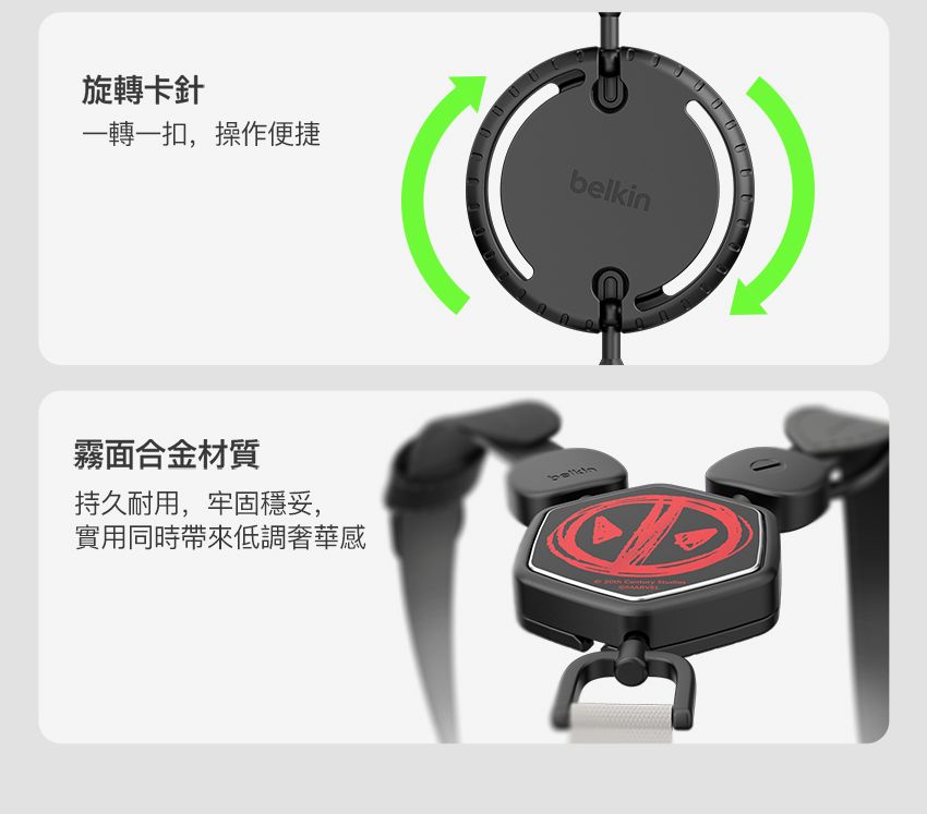 旋轉卡針一轉一扣,操作便捷霧面合金材質持久耐用,牢固穩妥,belkin實用同時帶來低調奢華感