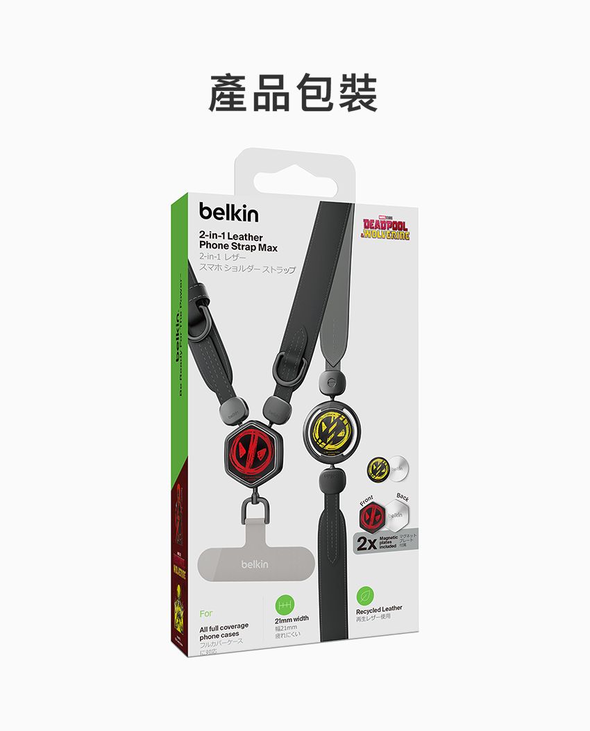 產品包裝belkin2-in-1 LeatherPhone Strap Max2-in-1 スマホショルダーストラップbelkinForAll full coveragephone cases21mm width21mmフルカバーケース疲れにくいDEADPOOLWOLVERINEBackMagnetic マグネットRecycled Leather使用