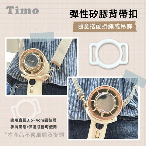 【Timo】彈性矽膠背帶扣/多功能掛環