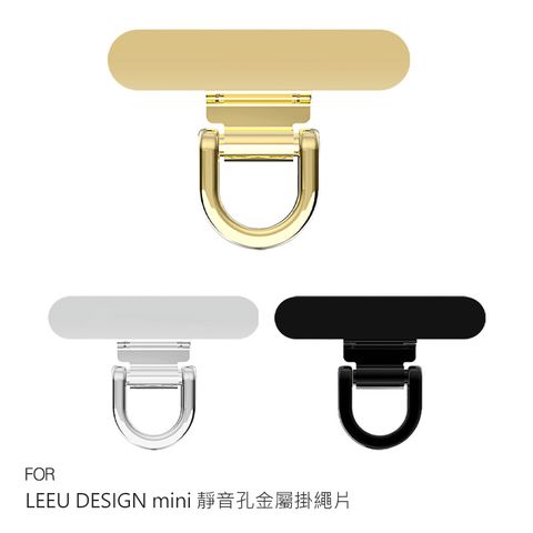 LEEU DESIGN mini 靜音孔金屬掛繩片