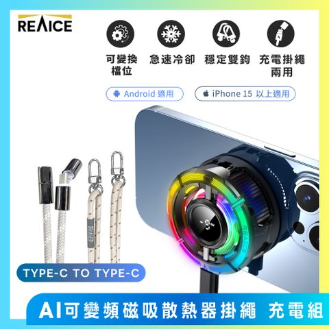 【REAICE】AI可變頻磁吸散熱器-Type-C掛繩充電組(附墊片/斜背/掛脖/Android安卓適用/編織頸掛)