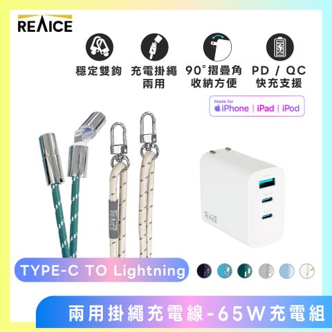 【REAICE】兩用掛繩 Lightning充電線-65W充電組(附墊片/斜背/掛脖/Apple適用/編織頸掛)