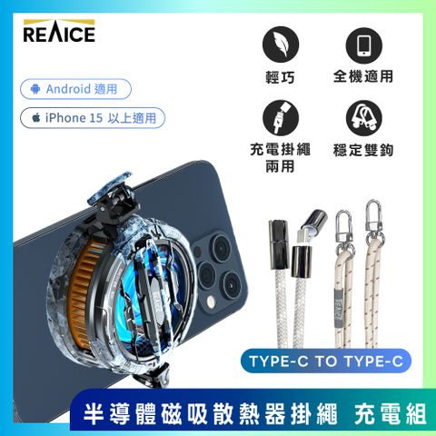 【REAICE】半導體磁吸散熱器- Type-C掛繩充電組(附墊片/斜背/掛脖/Android安卓適用/編織頸掛)