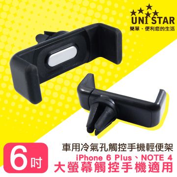 UNI STAR 車用出風口手機夾(UCAR-HOLD081)