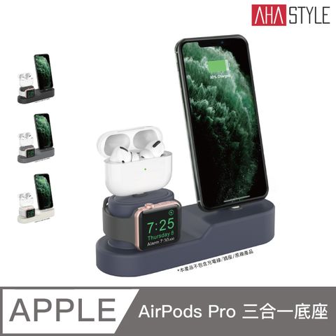 AHAStyle 三合一矽膠充電底座 AirPods (Pro) / iPhone / Apple watch(不包含充電線材，需自備原廠充電線材)
