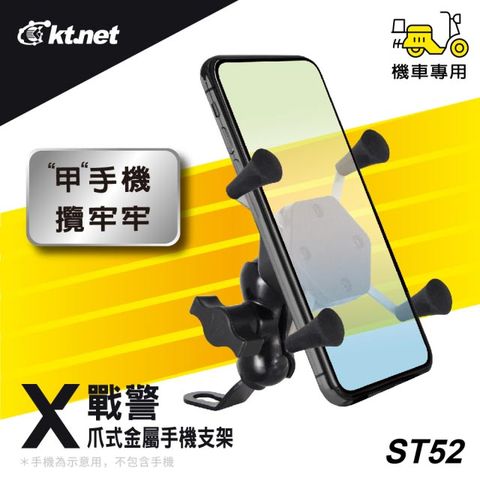 KTNET 廣鐸 ST52 X戰警手機機車金屬支架