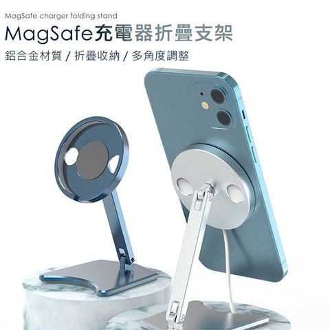 Apple MagSafe充電器專用折疊支架座 手機架/懶人支架