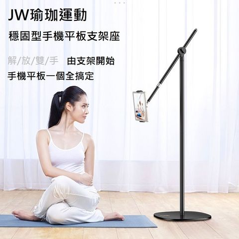 JW 穩固型手機平板支架座-運動追劇款(夏天居家好幫手)母親節特價促銷