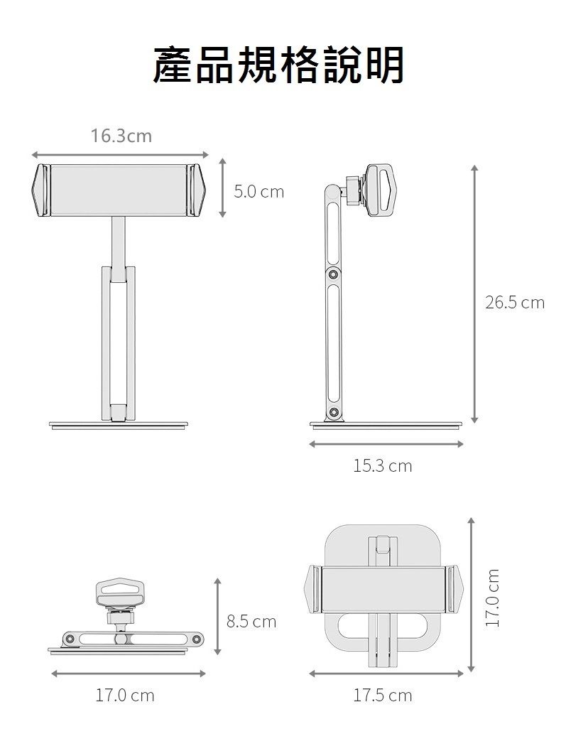17.0cm產品規格說明16.3cm5.0cm8.5 cm15.3 cm17.5 cm17.0cm26.5 cm