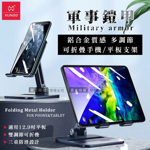XUNDD軍事鎧甲質感 鋁合金材質 多調節可折疊 桌面手機/iPad平板支架 12.9以下適用