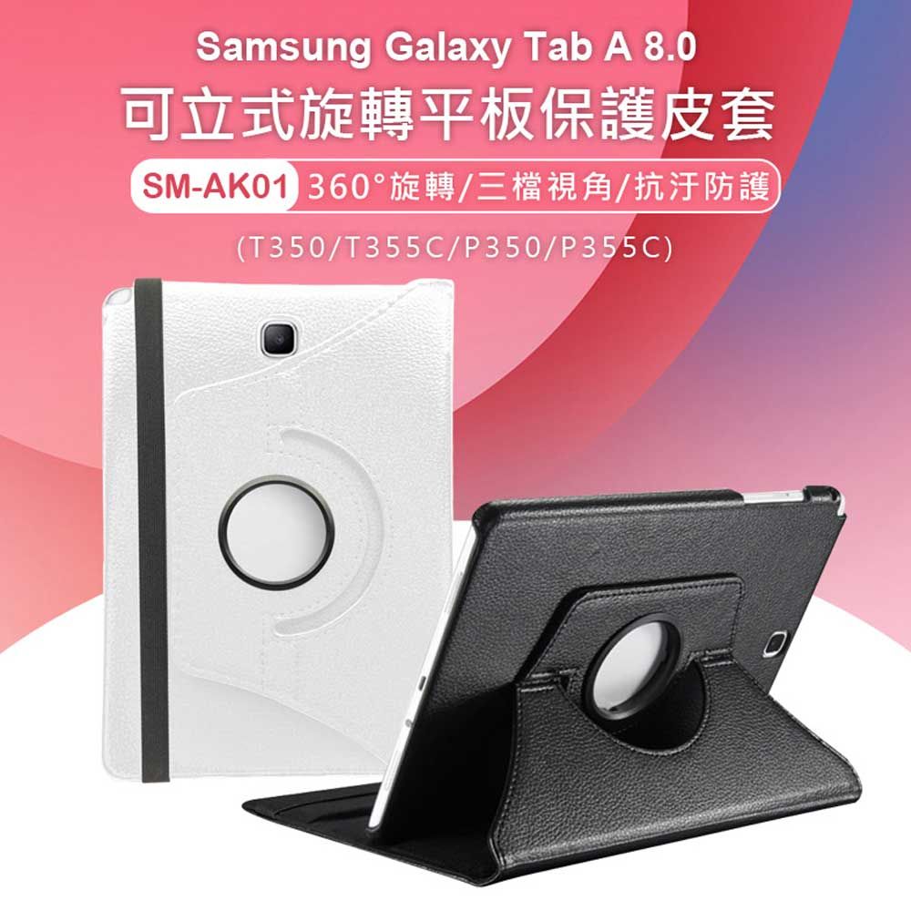 Samsung 三星 SM-AK01 Tab A 8.0可立式旋轉皮套T350/T355C/P350/P355C