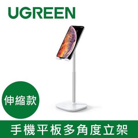 UGREEN 綠聯 手機平板多角度立架 自由升降版