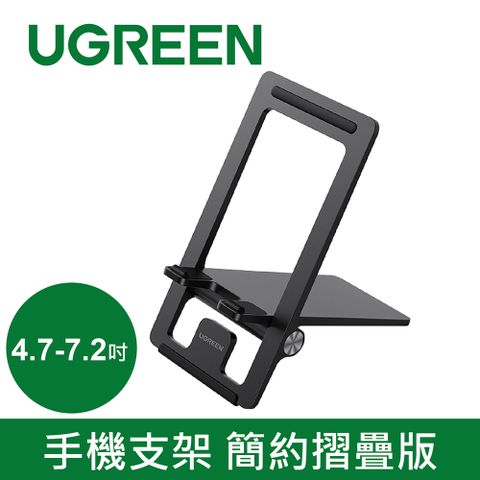 UGREEN 綠聯 手機支架 4.7-7.2吋 簡約摺疊版 黑色