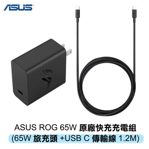 ASUS 華碩 ROG 65W 原廠快充充電組 (含65W旅充頭+USB C傳輸線1.2M)