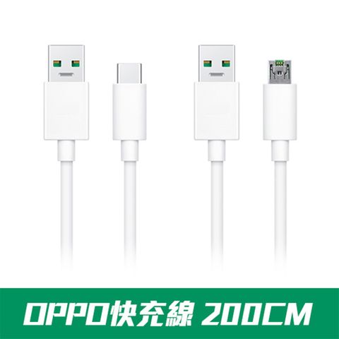 OPPO 2米閃充線 【MicroUSB,TypeC雙規格可選】 支援閃電充電