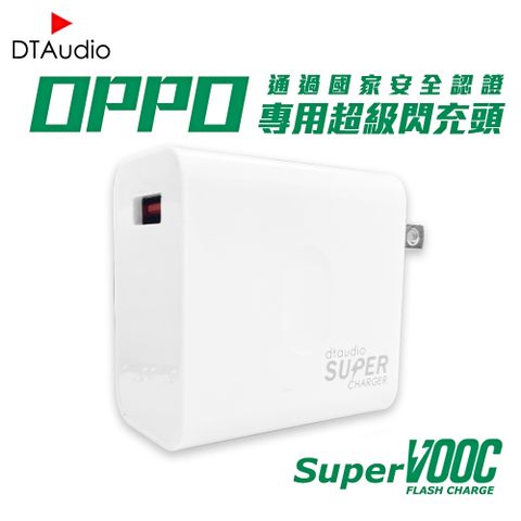 DTAudio 聆翔 OPPO VOOC Flash Charger 專用快充頭 充電器