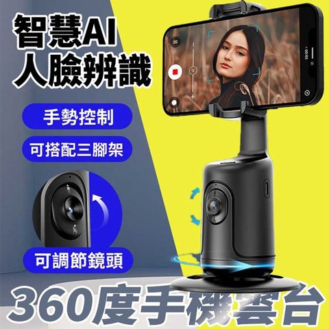 P01 智慧AI人臉識別360手機雲台