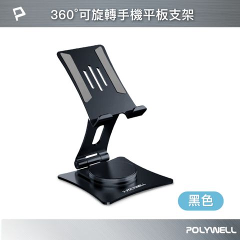 POLYWELL 金屬無極360度旋轉支架 黑色
