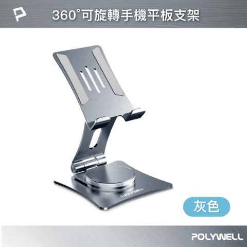 POLYWELL 寶利威爾 金屬無極360度旋轉支架 灰色