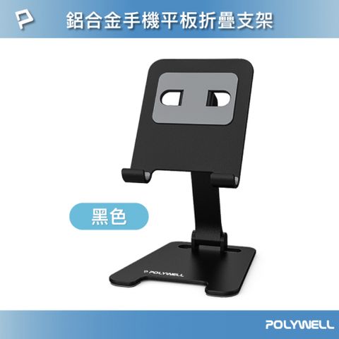 POLYWELL 金屬折疊手機支架 黑色
