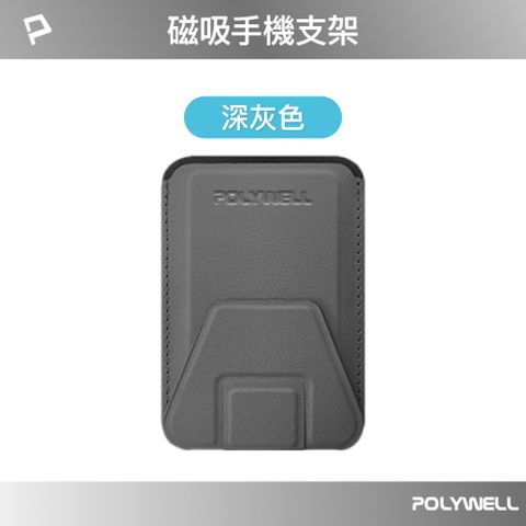 POLYWELL 寶利威爾 磁吸手機支架卡包 深灰色