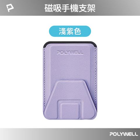 POLYWELL 寶利威爾 磁吸手機支架卡包 淺紫色