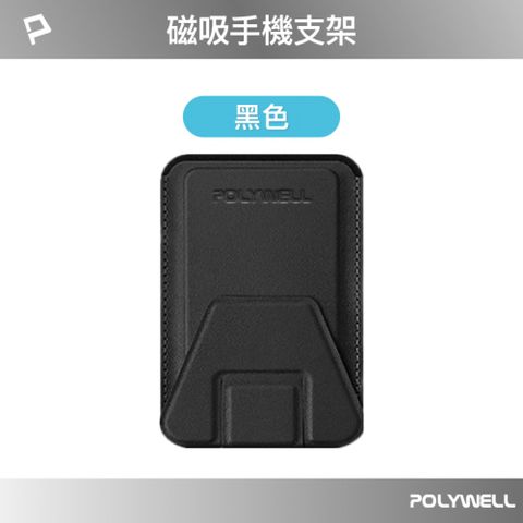 POLYWELL 寶利威爾 磁吸手機支架卡包 黑色