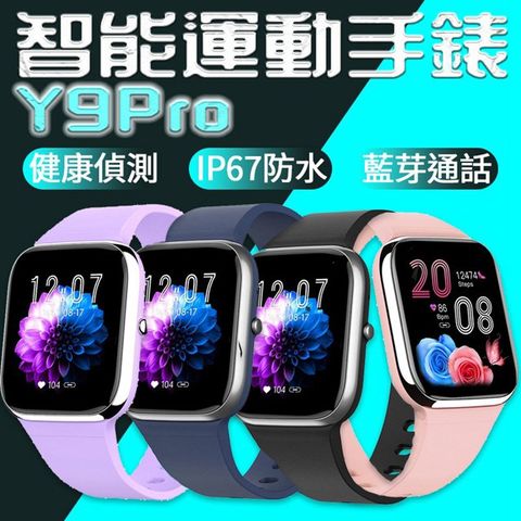 Y9PRO智能手錶心率藍牙手錶 通話手錶 運動手錶 生理周期提醒