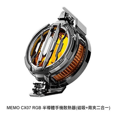 MEMO CX07 RGB 半導體手機散熱器(磁吸+背夾二合一)