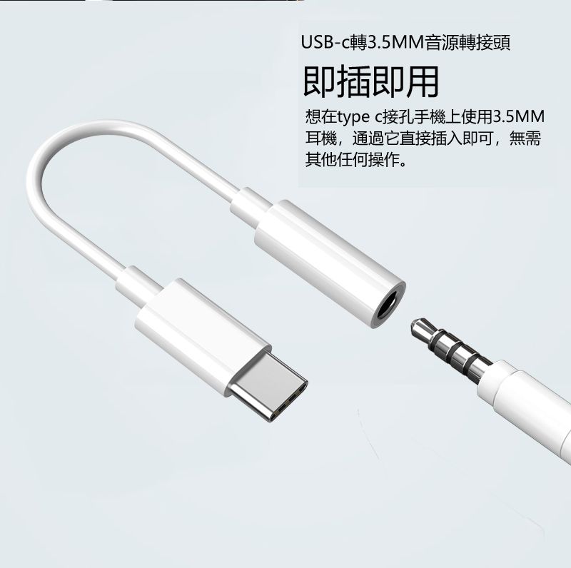 USB-c轉3.5MM音源轉接頭即插即用想在type c接孔手機上使用3.5MM耳機,通過它直接插入即可,無需其他任何操作。