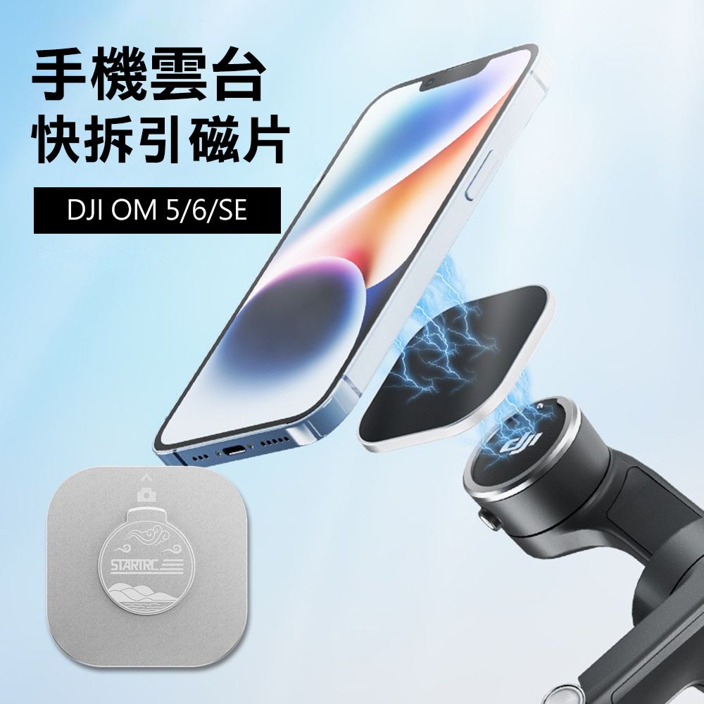  【Sunday Life】DJI Osmo Mobile 5/6/SE 手機雲台專用磁吸轉接座配件(附引磁片)