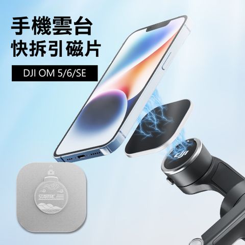 【Sunday Life】DJI Osmo Mobile 5/6/SE 手機雲台專用磁吸轉接座配件(附引磁片)