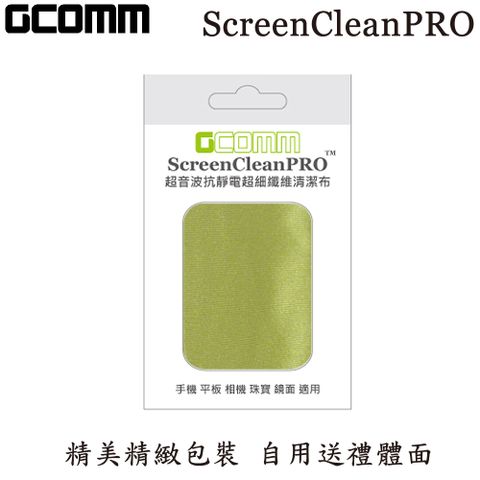 GCOMM ScreenCleanPRO 超音波抗靜電超細纖維清潔布 蘋果綠