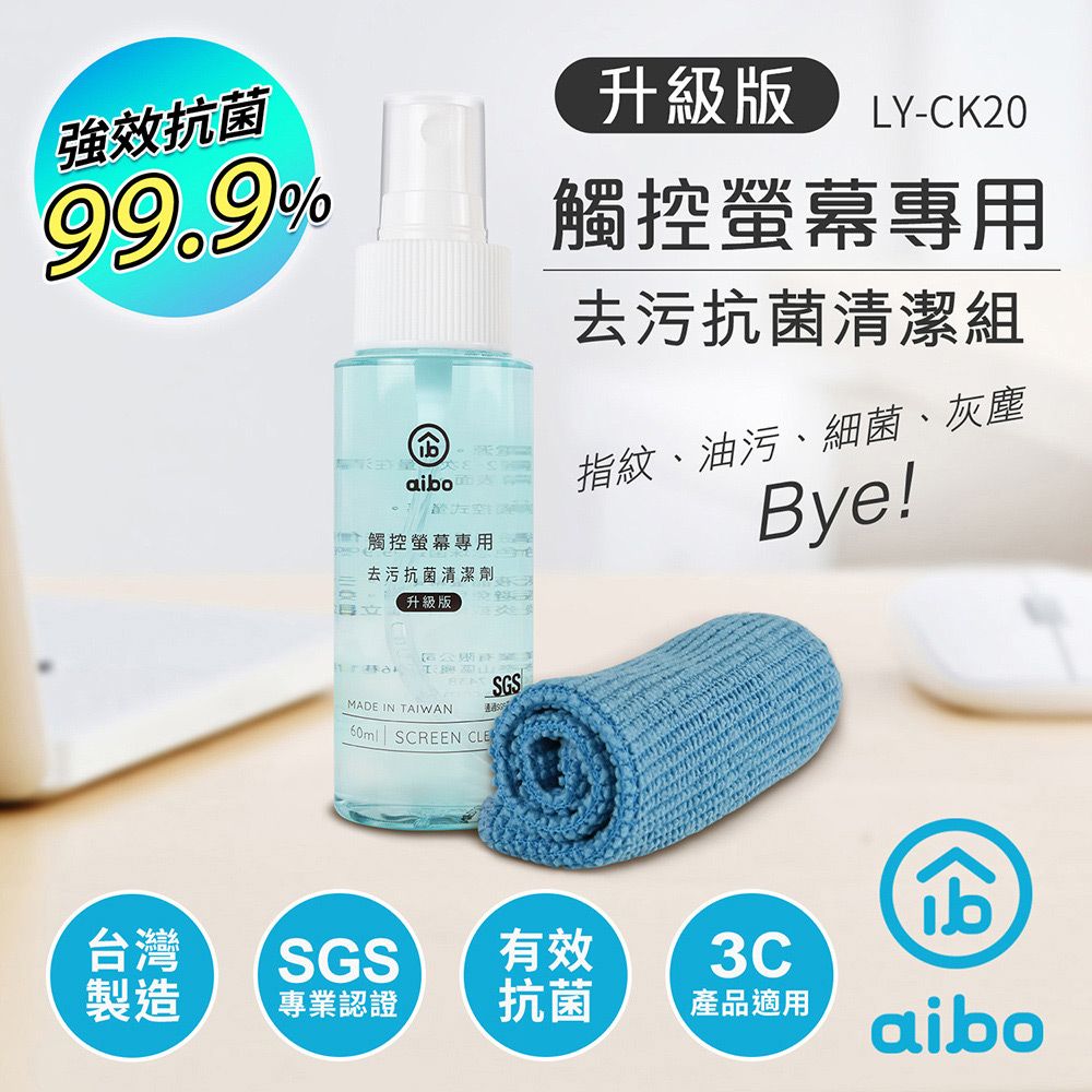 aibo  升級版 觸控螢幕專用 去污抗菌清潔組(LY-CK20)