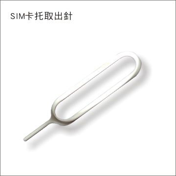 Apple 蘋果 iPhone 智慧型手機  iPad 平板電腦 SIM 取卡針 (3入)