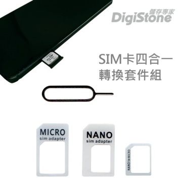 DigiStone 手機SIM多用途轉接卡 四合一套裝 手機SIM多用途轉接卡 四合一套裝(含Nano Sim/Micro Sim/Sim轉換卡+退卡針)x1套