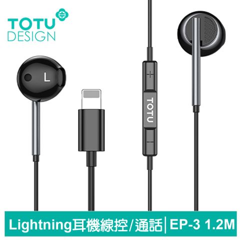 聽歌｜通話｜線控｜麥克風【TOTU】Lightning/iPhone耳機線控高清通話麥克風 EP-3系列 1.2M 拓途 黑色