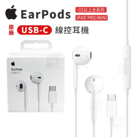 Apple 蘋果 EarPods (USB-C) 有線耳機 原廠公司貨 TYPE C接頭 i15系列專用 神腦代理保固