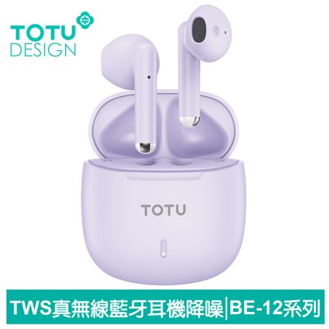 舒適配戴｜觸控靈敏【TOTU】TWS真無線藍牙耳機 降噪 v5.3 運動 通用 BE-12系列 拓途 紫色