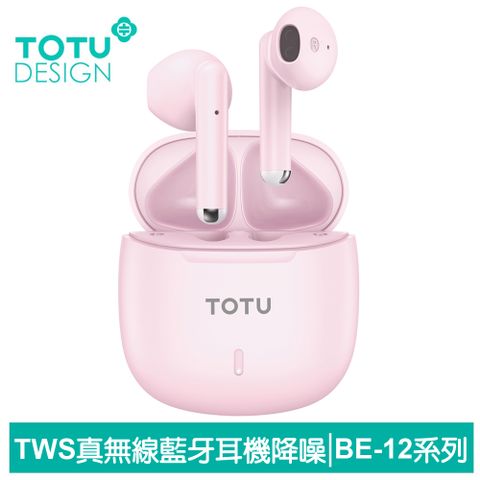 舒適配戴｜觸控靈敏【TOTU】TWS真無線藍牙耳機 降噪 v5.3 運動 通用 BE-12系列 拓途 粉色