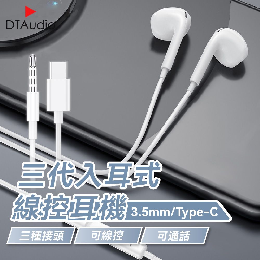  iPhone 6 / 15 三代線控耳機 3.5mm Type-C iPhone 安卓 適用耳機 線控 麥克風 通話耳機 充電孔連結