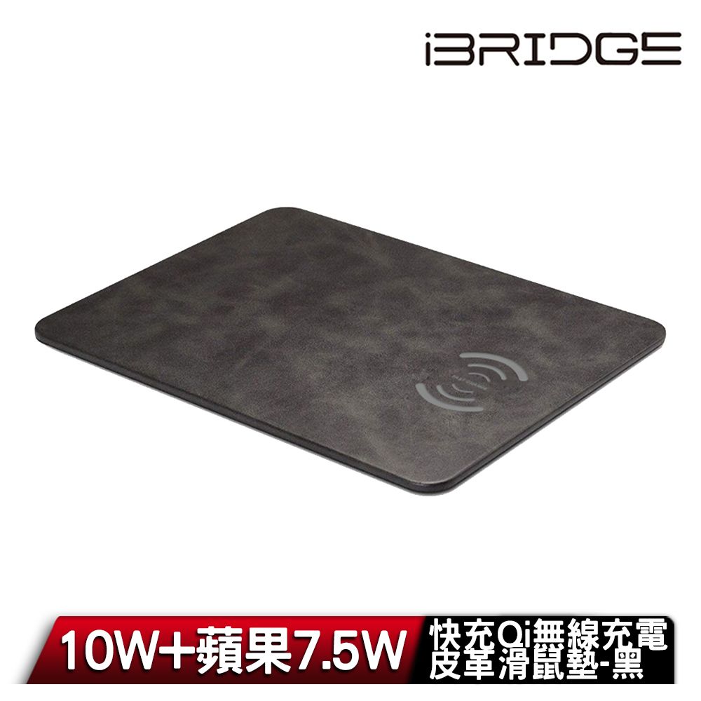 iBridge 10W+蘋果7.5W快充Qi無線充電皮革滑鼠墊-質感黑