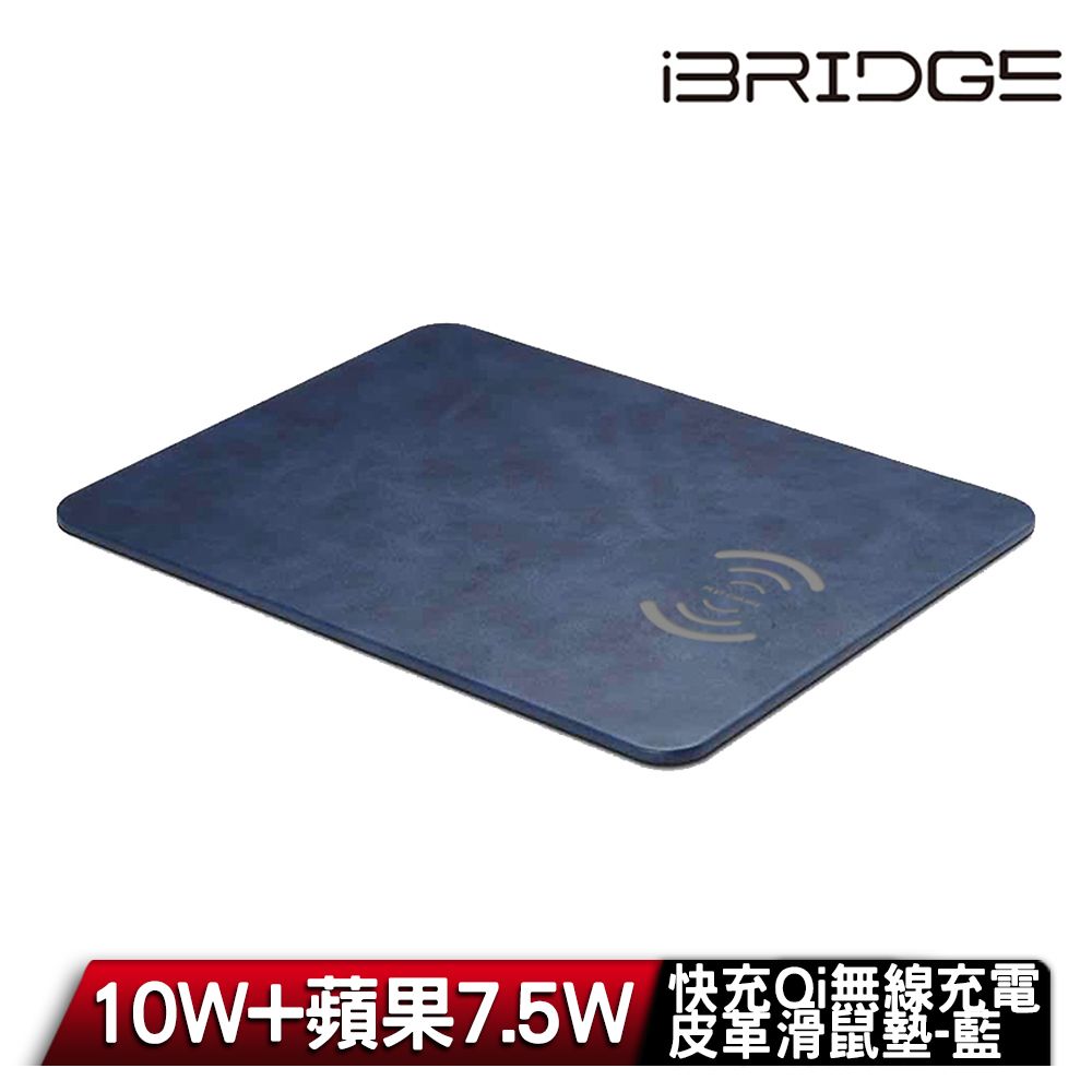 iBridge 10W+蘋果7.5W快充Qi無線充電皮革滑鼠墊-深海藍