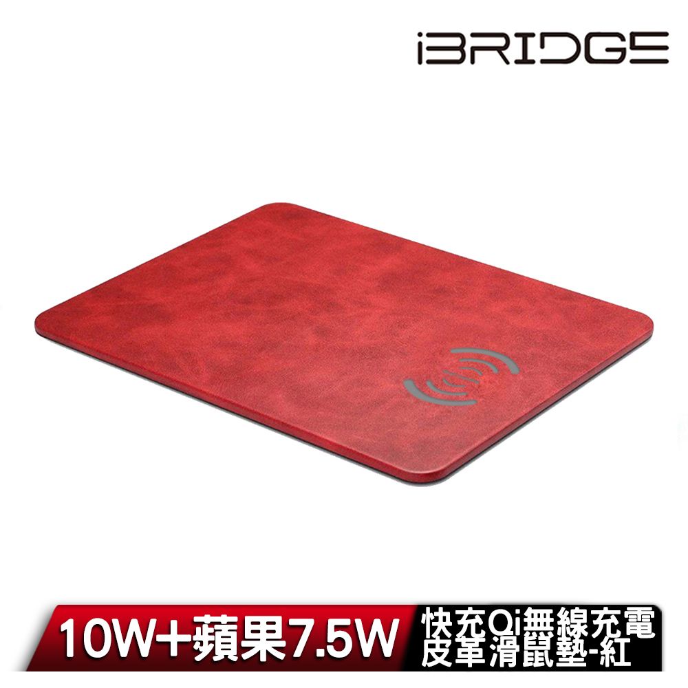 iBridge 10W+蘋果7.5W快充Qi無線充電皮革滑鼠墊-寶石紅