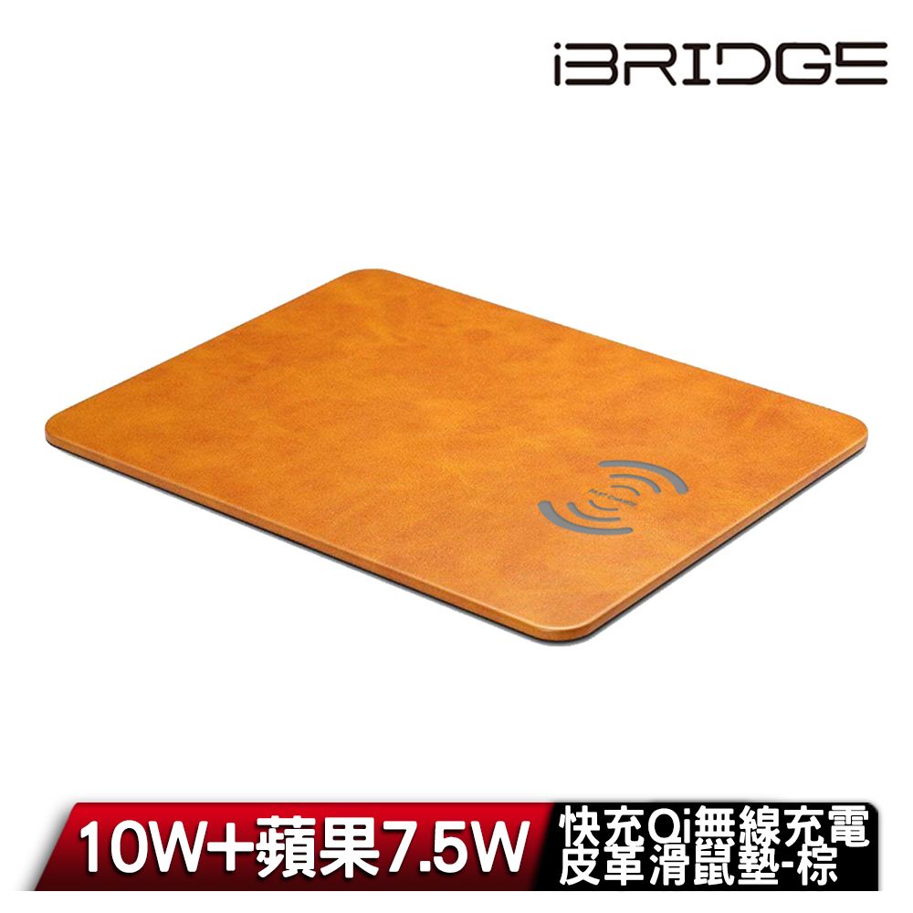 iBridge 10W+蘋果7.5W快充Qi無線充電皮革滑鼠墊-琥珀棕