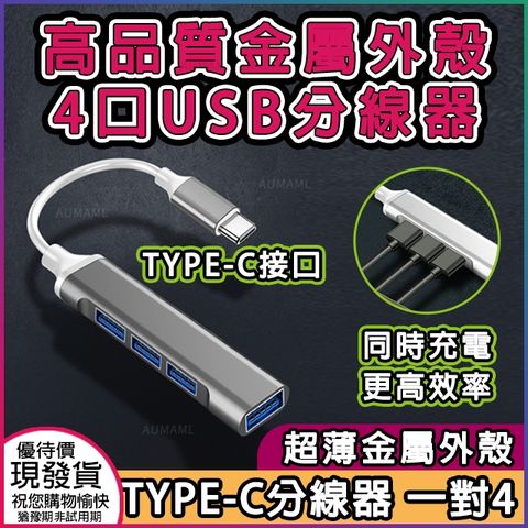 超薄金屬外殼type-c分線器1對4口USB分線器同時充電更高效率HUB分線器 USB3.01+USB2.0*3 type-c介面/防指紋/高耐熱/不刮花/質更輕/汽車/數據線/蘋果/安卓/