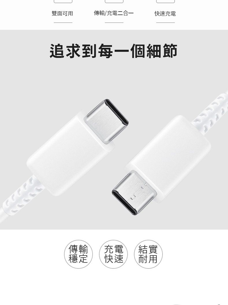 雙面可用傳輸/充電二合一快速充電追求到每一個細節傳輸 充電穩定 快速結實耐用